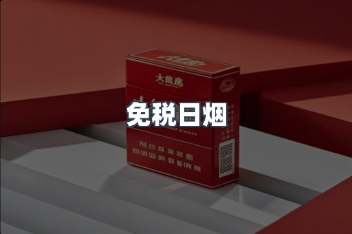 免税日烟