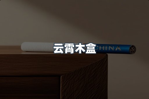 云霄木盒