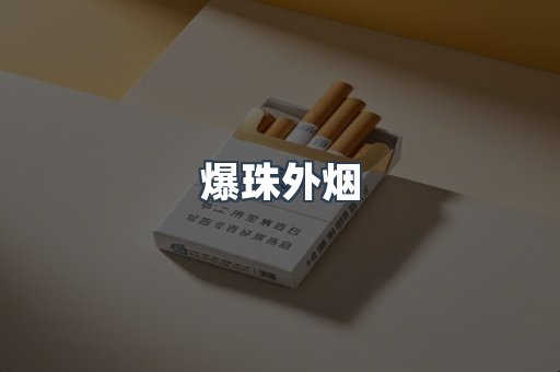爆珠外烟