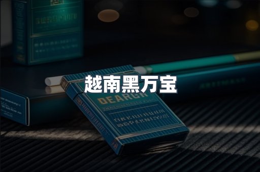 越南黑万宝